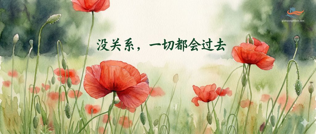 Cánh đồng hoa anh túc đỏ màu nước với chữ tiếng Trung "没关系,一切都会过去"
