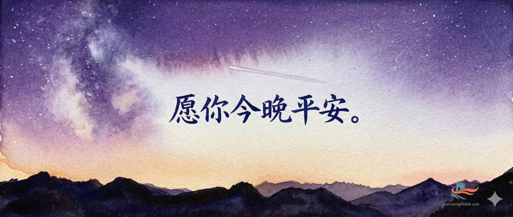 Lời chúc bình an buổi tối bằng tiếng Trung trên nền dải ngân hà tím.