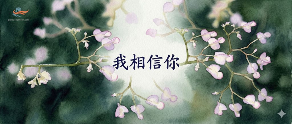 Chữ tiếng Trung Wo Xiang Xin Ni - Tôi tin bạn trên nền hoa thủy mặc.