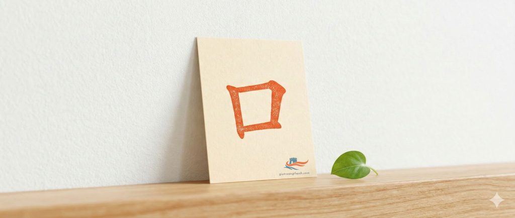  Ảnh macro thẻ học chữ Hán có bộ Khẩu 口 tinh tế trên nền trắng tối giản.