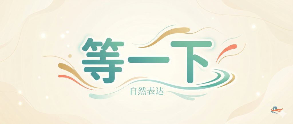 Minh họa phương pháp luyện phản xạ tiếng Trung thông qua việc sử dụng các cụm nói có sẵn như "等一下" hoặc "我也是", giúp trả lời nhanh và giao tiếp tự nhiên hơn.